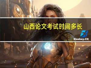 山西论文考试时间多长