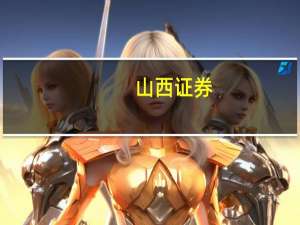 山西证券：产能去化仍将是贯穿2023年的行业“主基调”