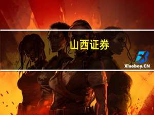 山西证券：产能去化有望加速 生猪养殖行业配置正当时