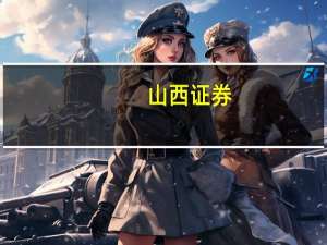 山西证券：汽车行业已步入平稳发展态势下半年景气度将继续向好
