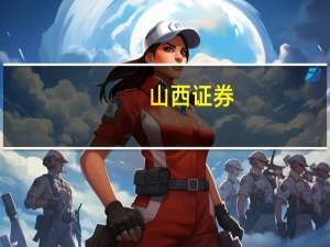 山西证券：A股底部区域基本确认 指数可能会形成阶段性的震荡反弹