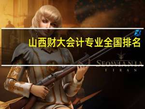 山西财大会计专业全国排名