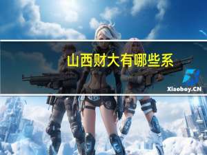 山西财大有哪些系