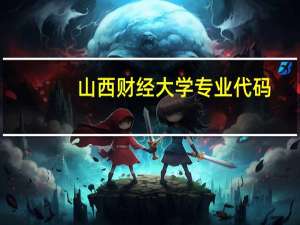 山西财经大学专业代码