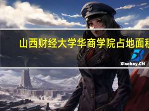 山西财经大学华商学院占地面积