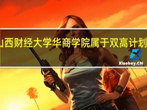 山西财经大学华商学院属于双高计划院校吗