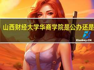 山西财经大学华商学院是公办还是民办