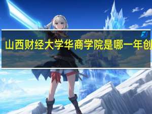 山西财经大学华商学院是哪一年创办的