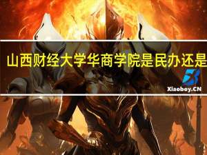 山西财经大学华商学院是民办还是公办