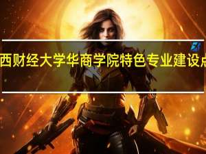 山西财经大学华商学院特色专业建设点有哪些