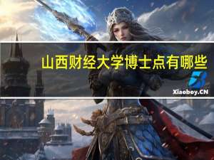 山西财经大学博士点有哪些