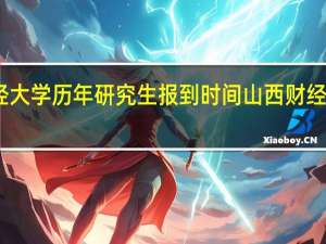 山西财经大学历年研究生报到时间 山西财经大学研究生院
