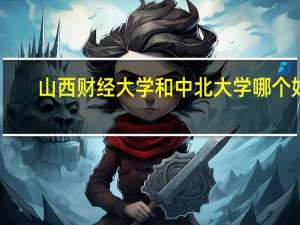 山西财经大学和中北大学哪个好