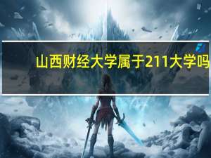 山西财经大学属于211大学吗