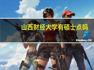 山西财经大学有硕士点吗
