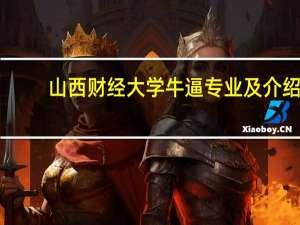 山西财经大学牛逼专业及介绍