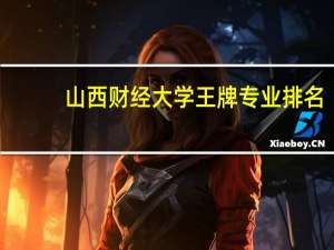 山西财经大学王牌专业排名