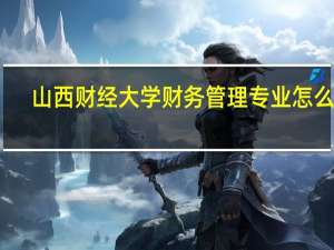 山西财经大学财务管理专业怎么样