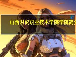 山西财贸职业技术学院学院简介