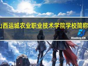 山西运城农业职业技术学院学校简称是什么