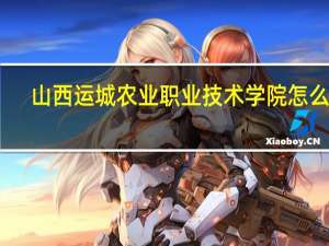山西运城农业职业技术学院怎么样