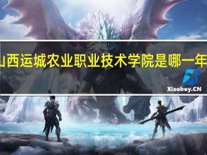 山西运城农业职业技术学院是哪一年创办的