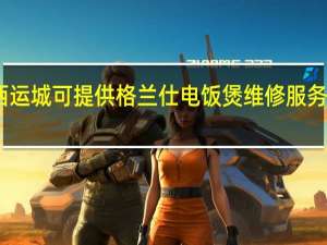 山西运城可提供格兰仕电饭煲维修服务地址在哪