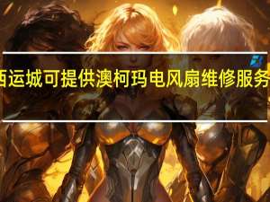 山西运城可提供澳柯玛电风扇维修服务地址在哪