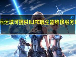 山西运城可提供ILIFE吸尘器维修服务地址在哪
