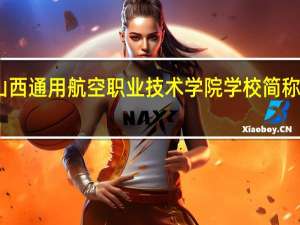 山西通用航空职业技术学院学校简称是什么