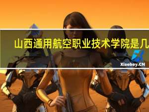 山西通用航空职业技术学院是几本