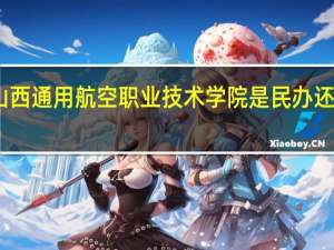 山西通用航空职业技术学院是民办还是公办