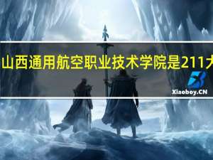山西通用航空职业技术学院是211大学吗