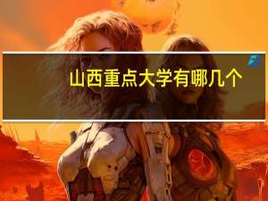 山西重点大学有哪几个