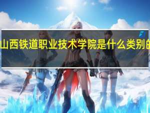 山西铁道职业技术学院是什么类别的学校