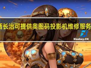 山西长治可提供奥图码投影机维修服务地址在哪