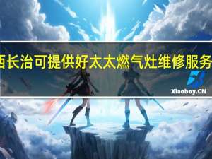 山西长治可提供好太太燃气灶维修服务地址在哪