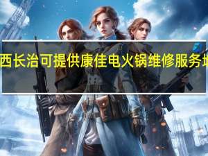 山西长治可提供康佳电火锅维修服务地址在哪