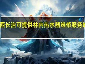 山西长治可提供林内热水器维修服务地址在哪