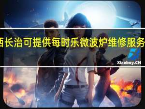 山西长治可提供每时乐微波炉维修服务地址在哪