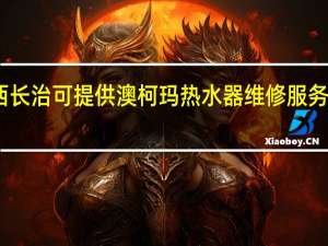 山西长治可提供澳柯玛热水器维修服务地址在哪