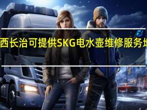 山西长治可提供SKG电水壶维修服务地址在哪