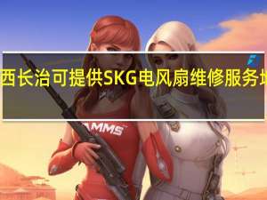 山西长治可提供SKG电风扇维修服务地址在哪