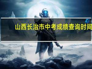 山西长治市中考成绩查询时间