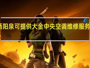 山西阳泉可提供大金中央空调维修服务地址在哪