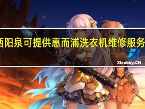 山西阳泉可提供惠而浦洗衣机维修服务地址在哪