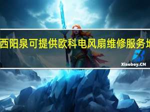 山西阳泉可提供欧科电风扇维修服务地址在哪
