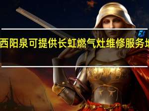 山西阳泉可提供长虹燃气灶维修服务地址在哪