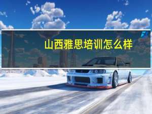 山西雅思培训怎么样