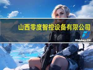 山西零度智控设备有限公司（山西捌零科技有限公司）